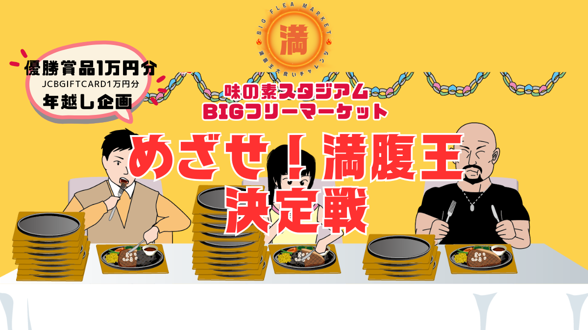 味の素スタジアム