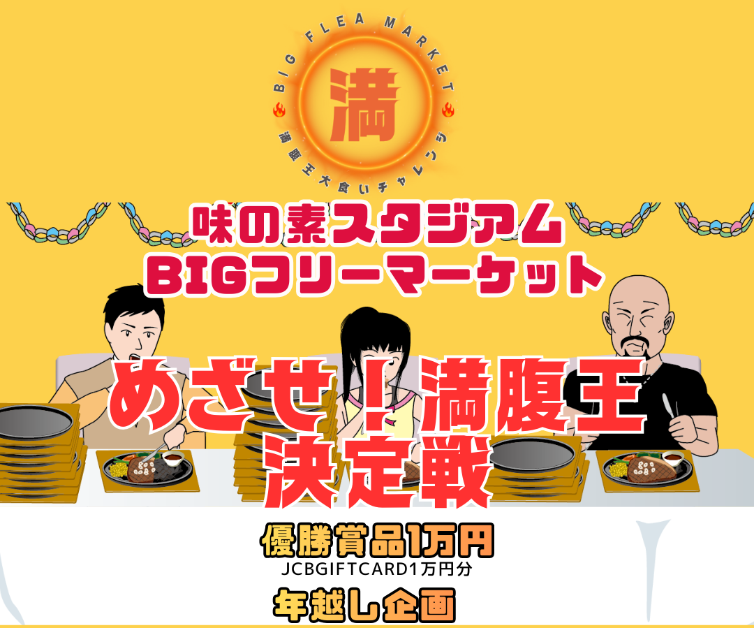 味の素スタジアム