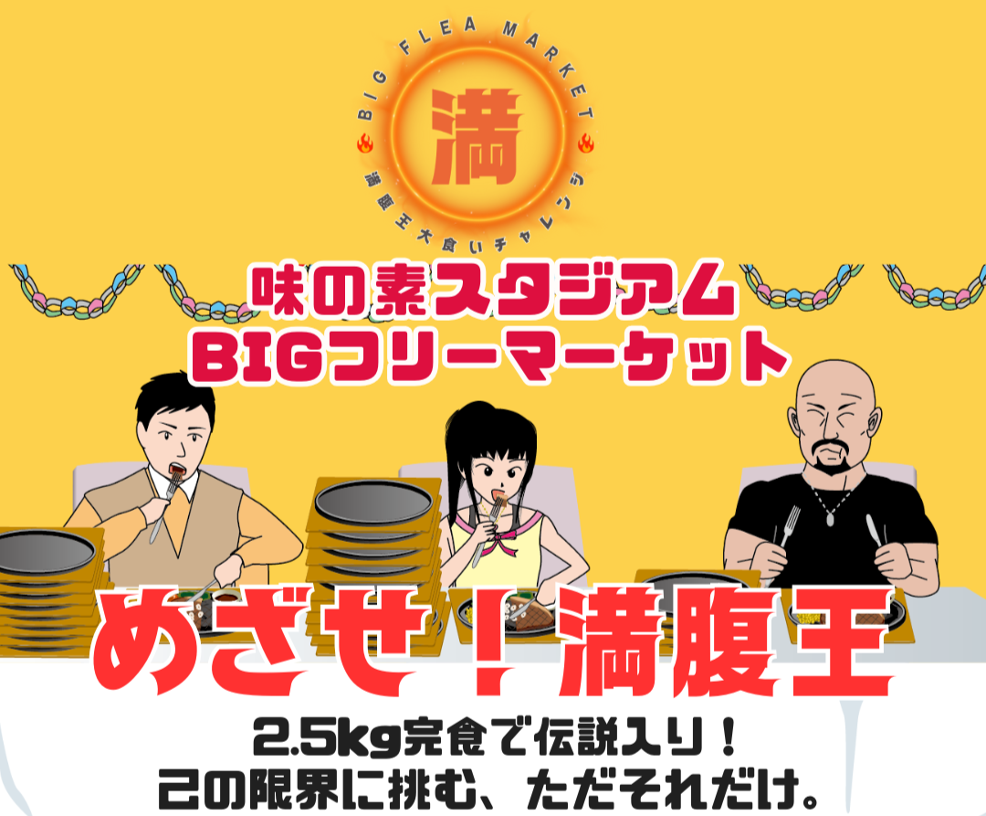 味の素スタジアム