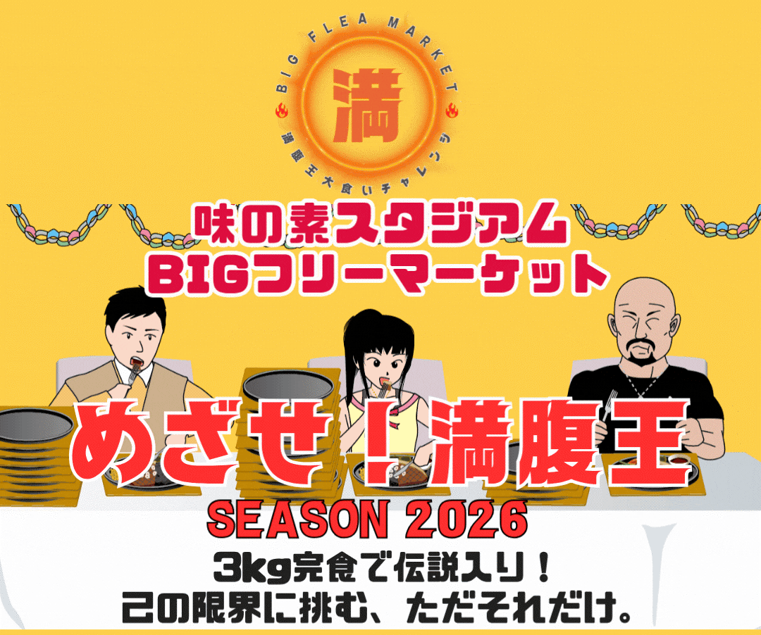 味の素スタジアム満腹王
