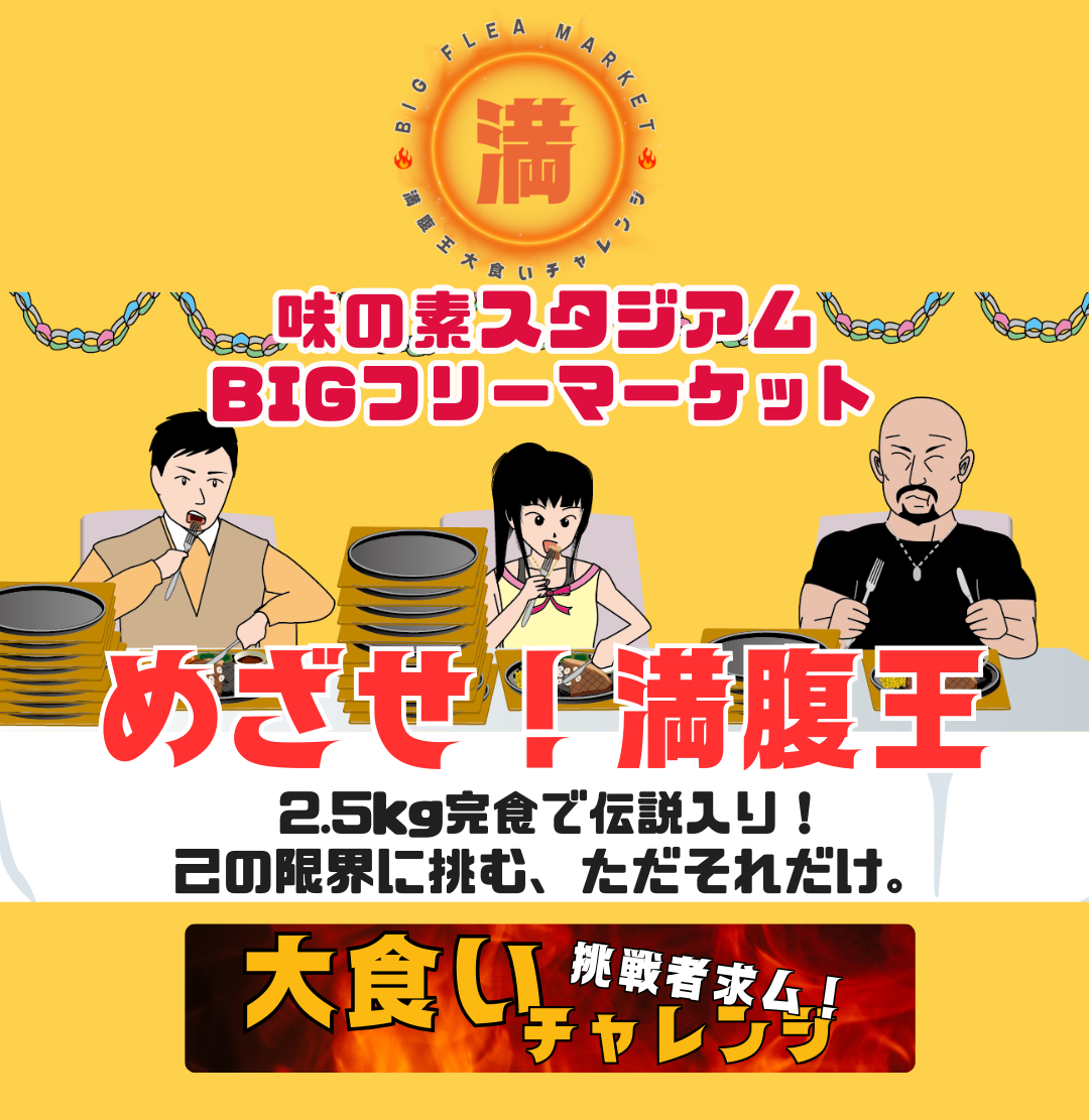 味の素スタジアム
